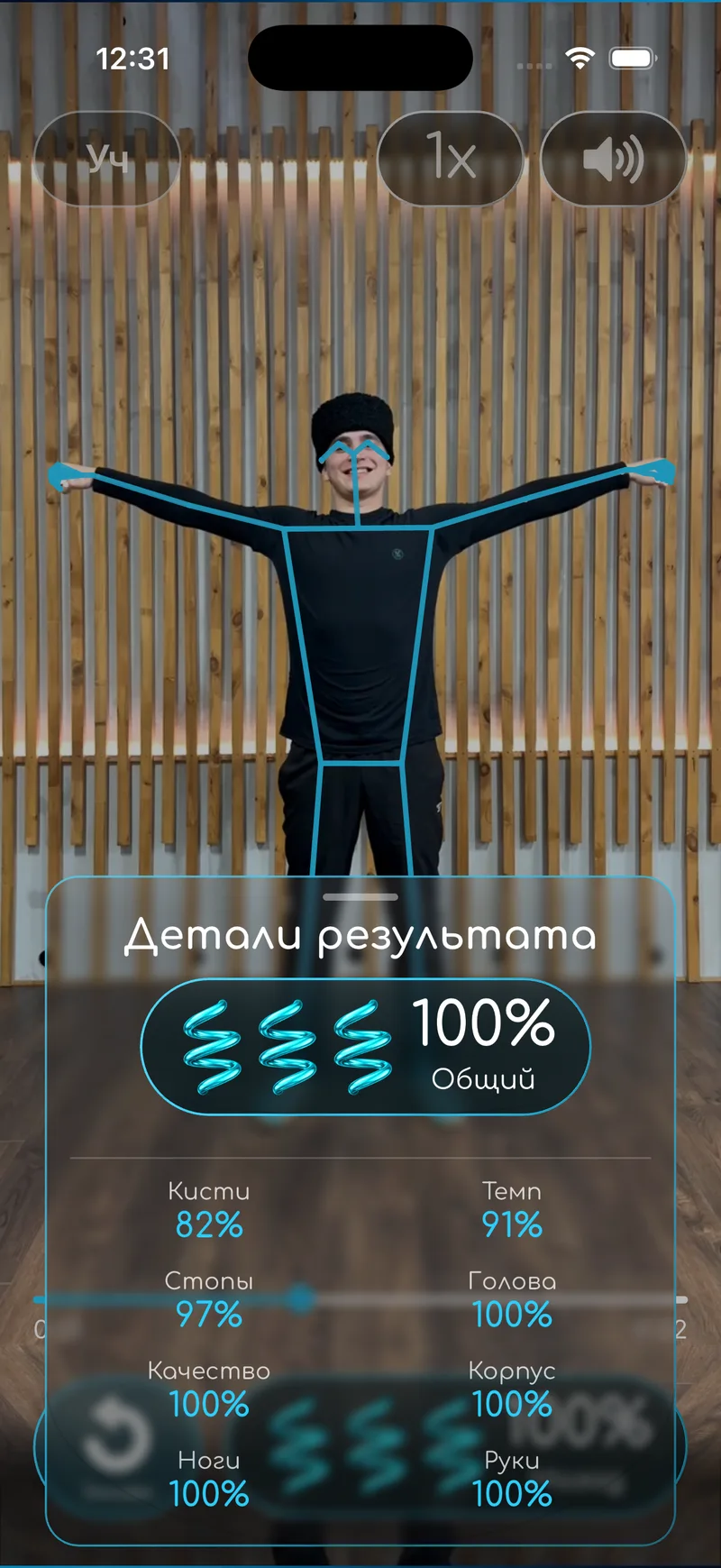 Подробный результат настоящей контрольной попытки: кисти 82%, темп 91%, стопы 97%